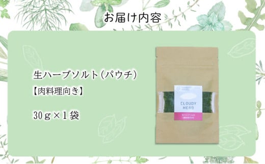 限定生産！手摘み生ハーブソルト お試しパック 肉料理向き（30g×1袋）