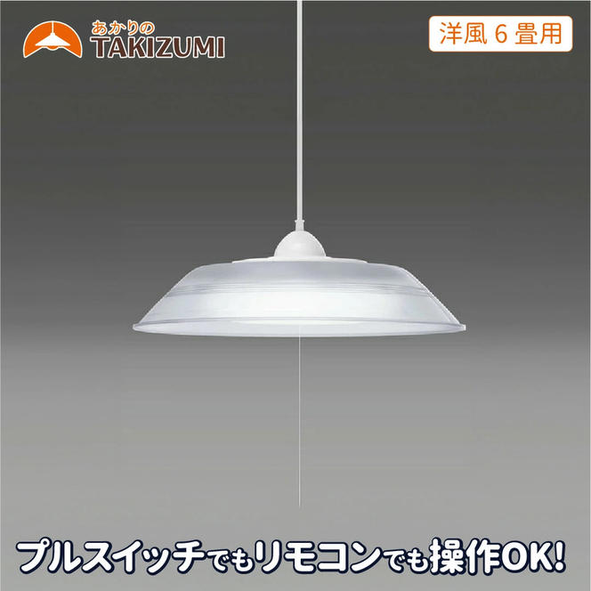 LED ペンダントライト RVR60099 洋風 6畳用 プルスイッチ リモコンスイッチ 調光 日本製 照明 簡単 便利 ライト 天井 リビング 寝室 ダイニング キッチン 台所 TAKIZUMI 瀧住電機工業