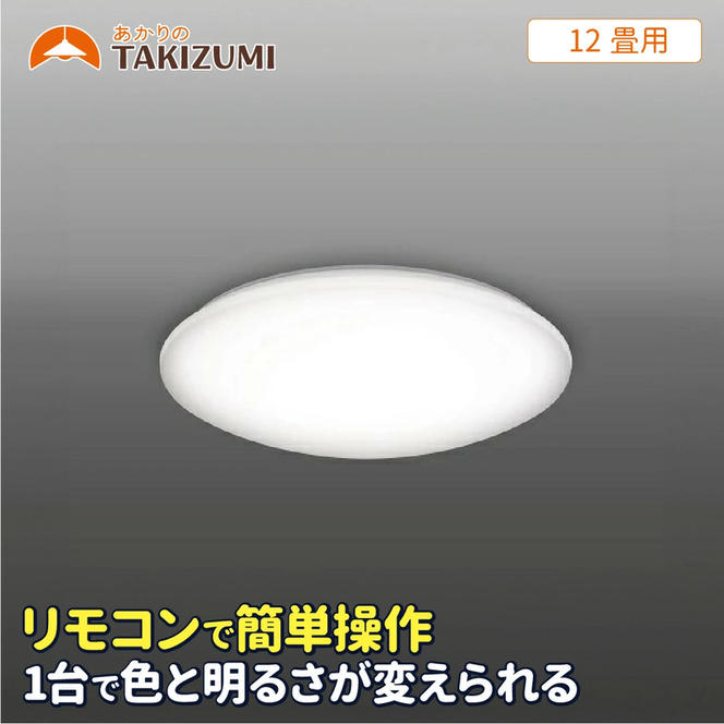 LED シーリングライト GB12139 12畳用 リモコンスイッチ 調光 調色 OFFタイマー付き 日本製 照明 簡単 便利 ライト 天井 リビング 寝室 ダイニング キッチン 台所 TAKIZUMI 瀧住電機工業