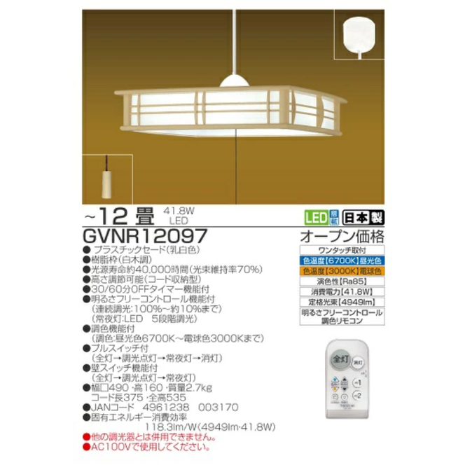 LED リモコン ペンダントライト GVNR12097 和風 12畳用 プルスイッチ リモコンスイッチ 調光 調色 明るさフリーコントロール機能 日本製 照明 簡単 便利 ライト 天井 寝室 和室 TAKIZUMI 瀧住電機工業