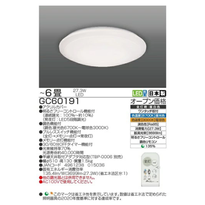 LED リモコン シーリングライト GC60191 6畳用 リモコンスイッチ 調光 調色 明るさフリーコントロール機能 日本製 照明 簡単 便利 ライト 天井 リビング 寝室 ダイニング キッチン 台所 TAKIZUMI 瀧住電機工業