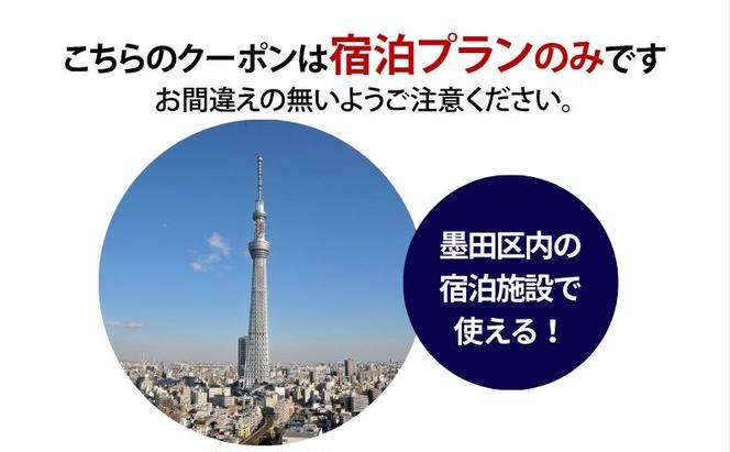 HISふるさと納税宿泊予約専用クーポン（東京都墨田区）3,000円分