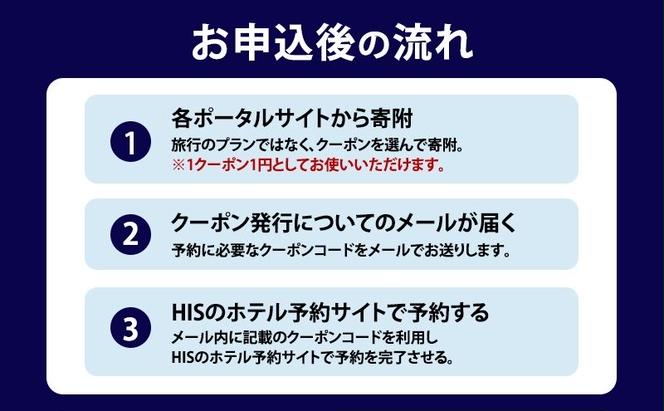 HISふるさと納税宿泊予約専用クーポン（東京都墨田区）3,000円分