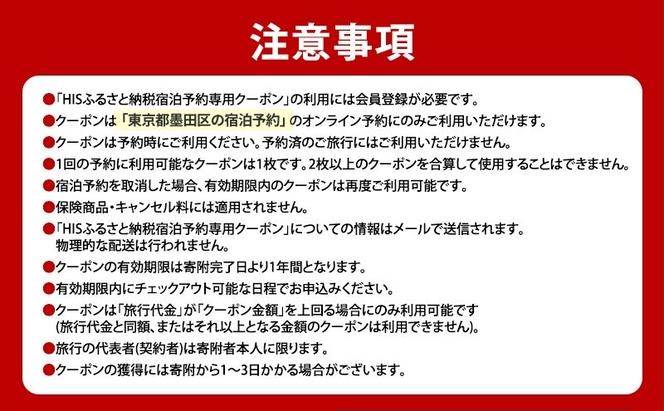 HISふるさと納税宿泊予約専用クーポン（東京都墨田区）3,000円分