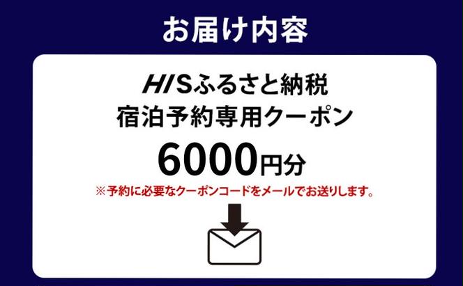 HISふるさと納税宿泊予約専用クーポン（東京都墨田区）6,000円分