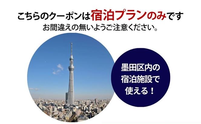 HISふるさと納税宿泊予約専用クーポン（東京都墨田区）9,000円分