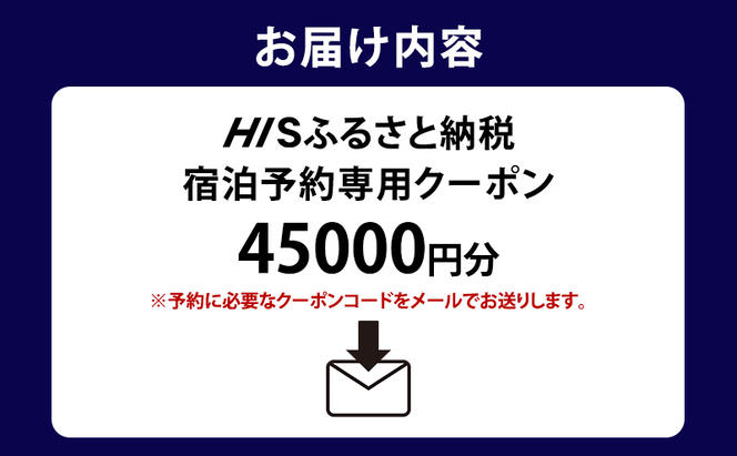 HISふるさと納税宿泊予約専用クーポン（東京都墨田区）45,000円分