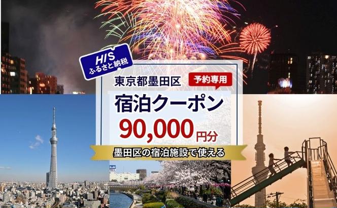 HISふるさと納税宿泊予約専用クーポン（東京都墨田区）90,000円分