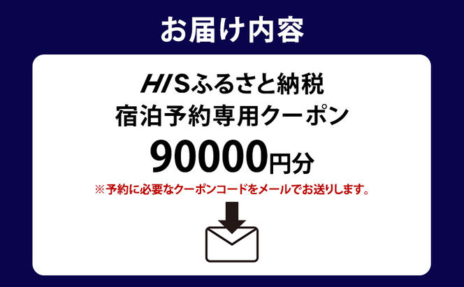 HISふるさと納税宿泊予約専用クーポン（東京都墨田区）90,000円分