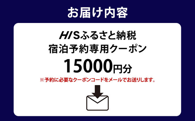HISふるさと納税宿泊予約専用クーポン（東京都墨田区）15,000円分
