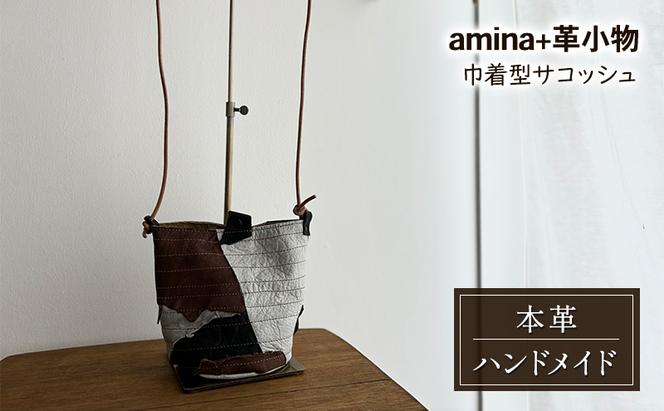 巾着型サコッシュ［amina+］【 本革 革製品 レザー ハンドメイド シンプル エゾシカ革 手作り バック カバン サコッシュ ショルダーポーチ 北海道 十勝 幕別 】