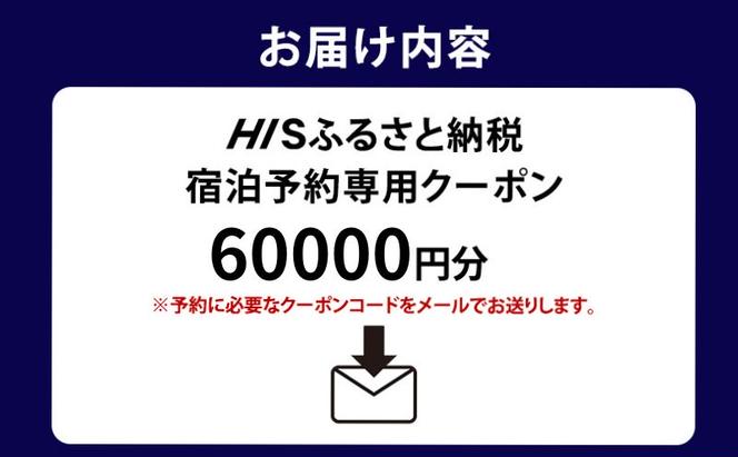 HISふるさと納税宿泊予約専用クーポン（東京都墨田区）60,000円分