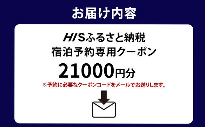 HISふるさと納税宿泊予約専用クーポン（東京都墨田区）21,000円分