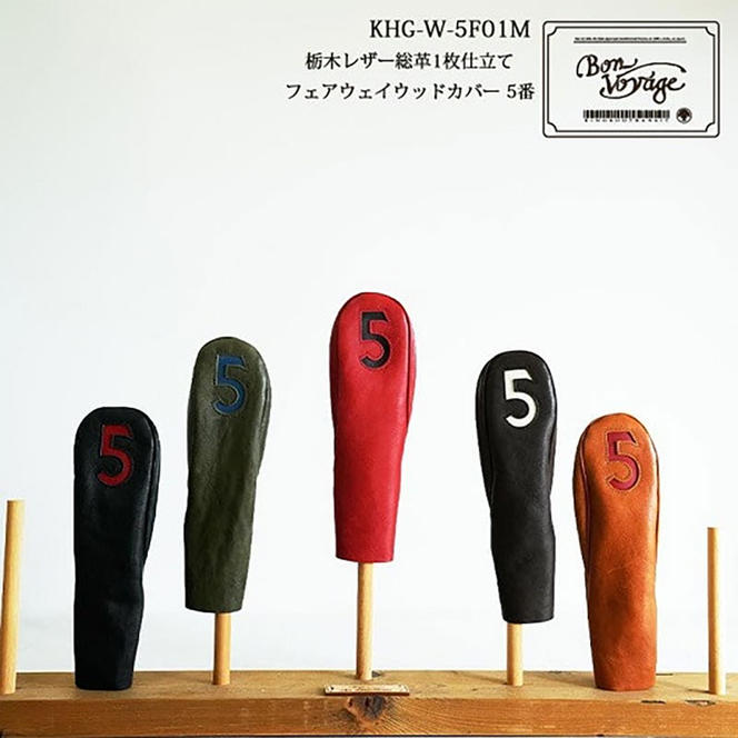 木の庄帆布 公式 フェアウェイウッドヘッドカバー 国産レザー1枚仕立 5FW KinoshoTRANSIT　K-KHG-W-5F01M-（C/#58 Dチョコ / ホワイト）　ゴルフ ヘッドカバー 国産 レザー