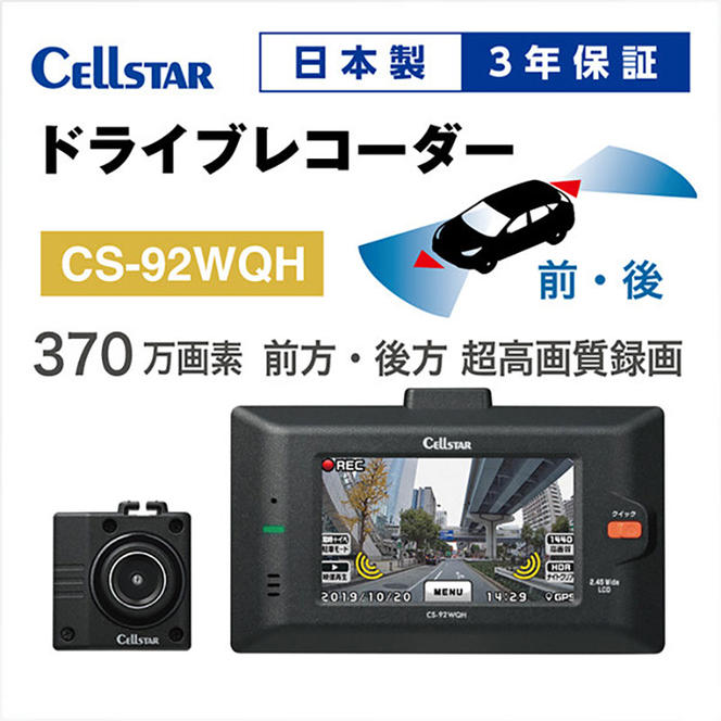 ドライブレコーダー　CS-92WQH　ドラレコ 高品質 超高画質 日本製 前後 ナイトビジョン タッチパネル GPS搭載 HDR搭載