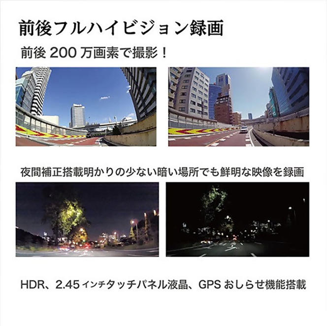ドライブレコーダー　CS-33FH　ドラレコ 高品質 高画質 日本製 前後 夜間補正 タッチパネル GPS搭載 HDR搭載
