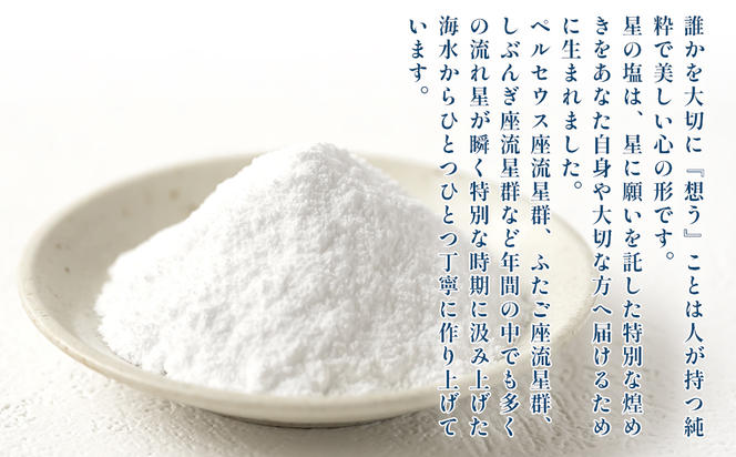 星の塩 全7種セット