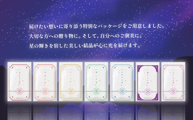 星の塩 全7種セット
