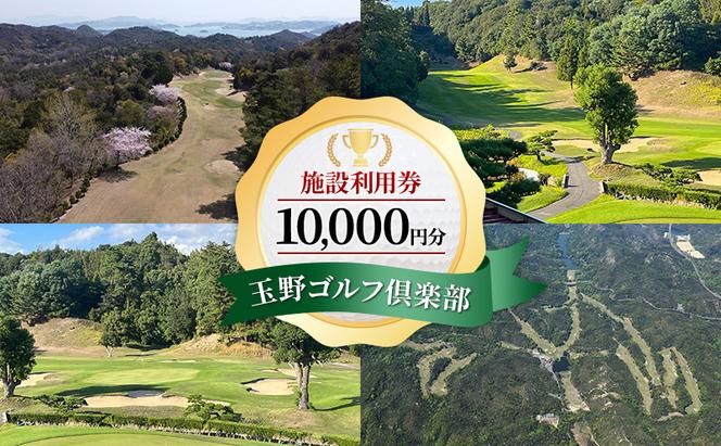 ゴルフ 玉野ゴルフ倶楽部 施設利用券 10,000円分 （1,000円×10枚） ゴルフプレー 岡山県 玉野市
