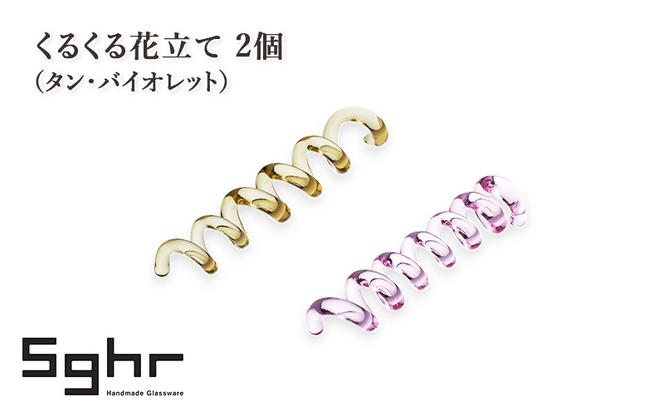 くるくる花立て 2個（タン・バイオレット）　インテリア 雑貨 カードスタンド 一輪挿し カトラリーレスト 手作り ギフト プレゼント 贈り物 九十九里町 千葉