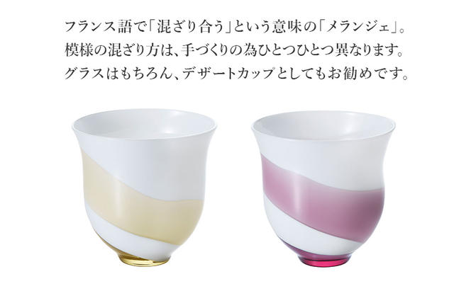 メランジェ グラス2色アソート（白タン・白ワイン）　食器 グラス デザートカップ コップ ガラス 硝子 手作り ギフト プレゼント 贈り物 九十九里町 千葉