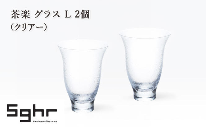 茶楽 グラス L 2個（クリアー）　食器 グラス ペアグラス コップ ガラス 硝子 手作り ギフト プレゼント 贈り物 九十九里町 千葉