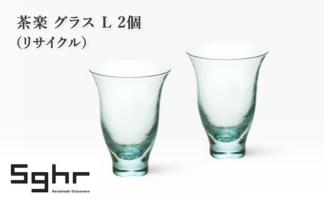 茶楽 グラス L 2個（リサイクル）　食器 グラス ペアグラス コップ ガラス 硝子 手作り ギフト プレゼント 贈り物 九十九里町 千葉