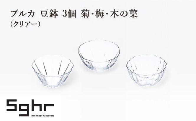 プルカ 豆鉢 3個 菊・梅・木の葉（クリアー）　食器 うつわ 器 小鉢 薬味皿 アクセサリートレイ 手作り ギフト プレゼント 贈り物 九十九里町 千葉