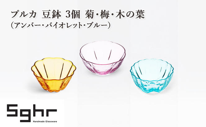 プルカ 豆鉢 3個 菊・梅・木の葉（アンバー・バイオレット・ブルー）　食器 うつわ 器 小鉢 薬味皿 アクセサリートレイ 手作り ギフト プレゼント 贈り物 九十九里町 千葉