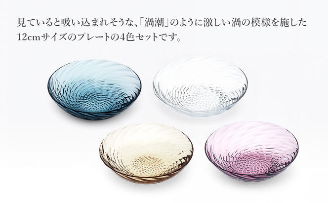 ボラゴ 12cm 小皿 4色アソート（クリアー・タン・インディゴ・ワイン）　食器 お皿 小皿 フルーツ皿 セット 手作り ギフト プレゼント 贈り物 九十九里町 千葉