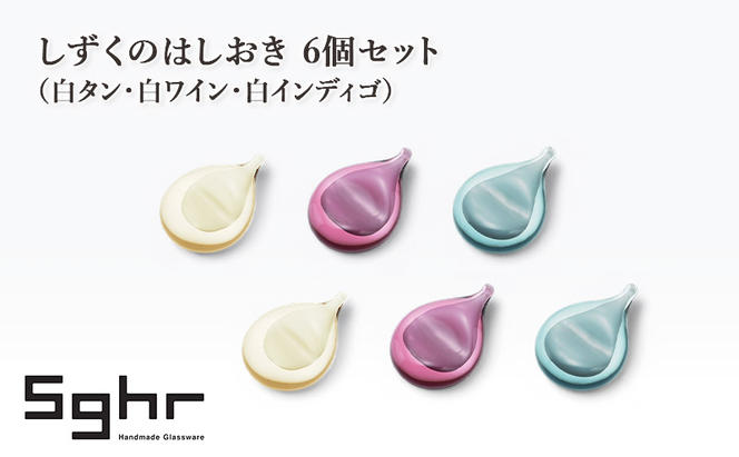 しずくのはしおき 6個セット（白タン・白ワイン・白インディゴ）　食器 箸置き はしおき セット 手作り ギフト プレゼント 贈り物 九十九里町 千葉