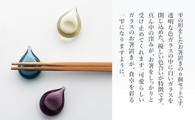 しずくのはしおき 6個セット（白タン・白ワイン・白インディゴ）　食器 箸置き はしおき セット 手作り ギフト プレゼント 贈り物 九十九里町 千葉