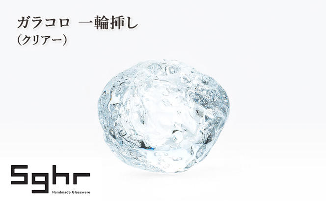 ガラコロ 一輪挿し（クリアー）　インテリア 雑貨 花瓶 一輪挿し 硝子 ガラス 手作り ギフト プレゼント 贈り物 九十九里町 千葉