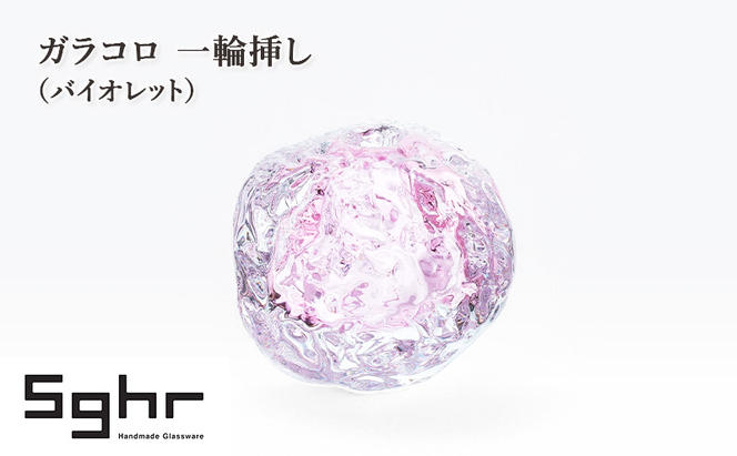 ガラコロ 一輪挿し（バイオレット）　インテリア 雑貨 花瓶 一輪挿し 硝子 ガラス 手作り ギフト プレゼント 贈り物 九十九里町 千葉