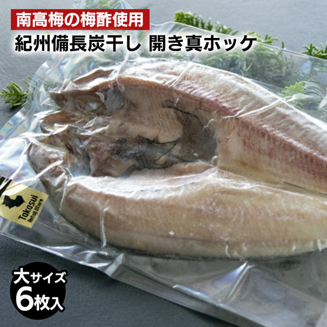 〈南高梅の梅酢使用〉 紀州備長炭干し 開き真ホッケ（大サイズ）6枚入り