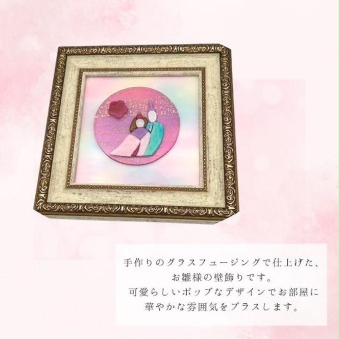 くららお雛様2点ステンドグラス