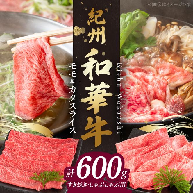 BN6055_紀州和華牛　モモ・カタ　スライス　600g