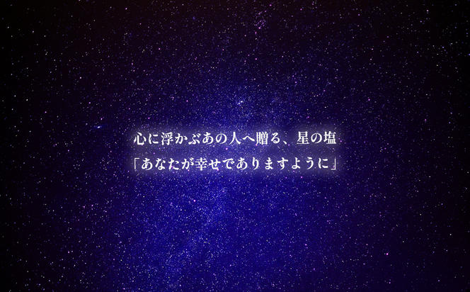 星の塩 全7種セット