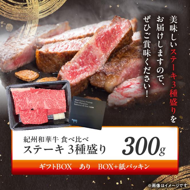 BN6118_G_紀州和華牛　食べ比べステーキ　3種盛り　計300g（各100g×1枚）【ギフト用】★ギフトBOX+紙パッキン