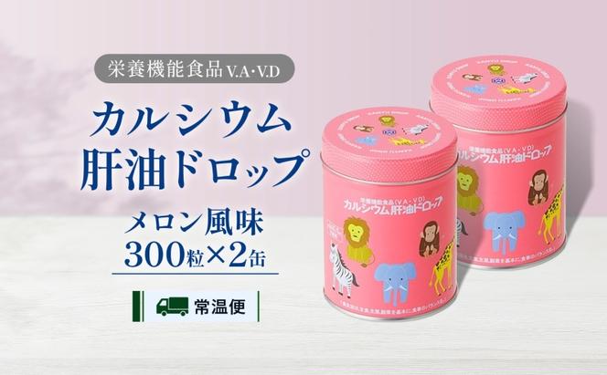 カルシウム 肝油ドロップ 300粒 2缶セット 計600粒 栄養機能食品 肝油 ドロップ メロン風味 ビタミン 水なし ゼリー 河合薬業株式会社 飴 子ども 高齢者 教育機関 定番製品 ビタミンA ビタミンD