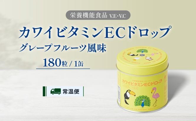 カワイ ビタミンEC ドロップ 180粒 栄養機能食品 グレープフルーツ風味 さわやか ビタミン 水なし ゼリー 河合薬業株式会社 飴 アメ セット 子ども 高齢者 教育機関 定番製品 ビタミンE ビタミンC