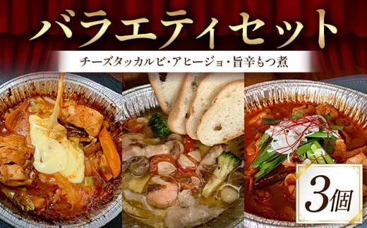 バラエティセット（チーズタッカルビ、アヒージョ、旨辛もつ煮 各1袋）絶品 おかず 濃厚 香ばしい 本格 温めるだけ 簡単 本格的 ご飯 お酒 ほんかく かんたん F6T-716