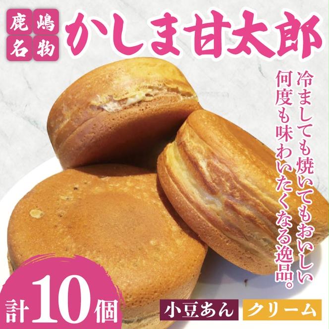 かしま甘太郎　大判焼10個入（小豆5個・クリーム5個入　各１箱）【茨城県 鹿嶋市 和菓子 お菓子 スイーツ デザート 今川焼き 回転焼き 1万円以下 10000円以下】（KBA-14）
