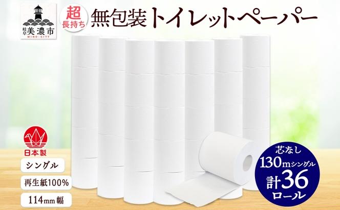 無包装 芯なしトイレットペーパー シングル 130m 36ロール 紙 2倍巻き ペーパー 日用品 消耗品 再生紙 無香料 備蓄 芯無し まとめ買い ストック 長持ち 防災 JIS規格 114mm幅 送料無料 川一製紙 岐阜県 美濃市 ※配送不可地域：北海道・沖縄県・離島