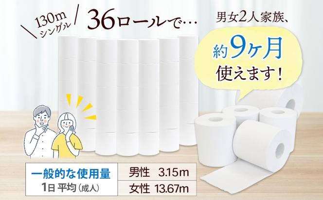 無包装 芯なしトイレットペーパー シングル 130m 36ロール 紙 2倍巻き ペーパー 日用品 消耗品 再生紙 無香料 備蓄 芯無し まとめ買い ストック 長持ち 防災 JIS規格 114mm幅 送料無料 川一製紙 岐阜県 美濃市 ※配送不可地域：北海道・沖縄県・離島
