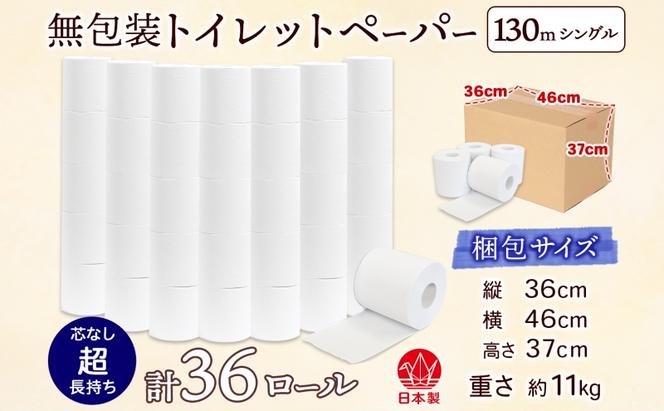 無包装 芯なしトイレットペーパー シングル 130m 36ロール 紙 2倍巻き ペーパー 日用品 消耗品 再生紙 無香料 備蓄 芯無し まとめ買い ストック 長持ち 防災 JIS規格 114mm幅 送料無料 川一製紙 岐阜県 美濃市 ※配送不可地域：北海道・沖縄県・離島