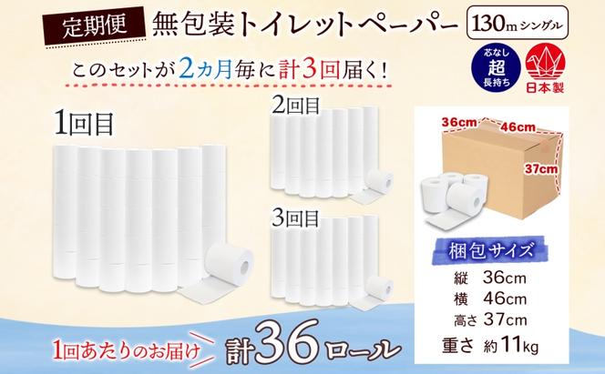 定期便 2ヶ月毎3回 無包装 芯なしトイレットペーパー シングル 130m 36ロール 紙 2倍巻き ペーパー 日用品 消耗品 再生紙 無香料 まとめ買い ストック 長持ち 防災 JIS規格 114mm幅 送料無料 川一製紙 岐阜県 美濃市 ※配送不可地域：北海道・沖縄県・離島