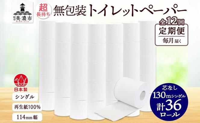 定期便 12カ月連続 無包装 芯なしトイレットペーパー シングル 130m 36ロール 紙 2倍巻き ペーパー 日用品 消耗品 再生紙 無香料 まとめ買い ストック 長持ち 防災 JIS規格 114mm幅 送料無料 川一製紙 岐阜県 美濃市 ※配送不可地域：北海道・沖縄県・離島