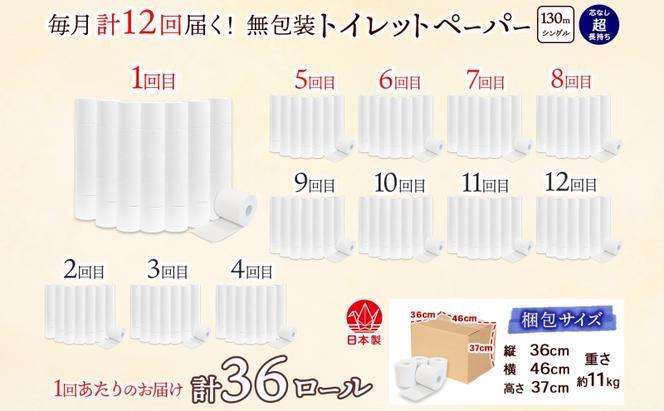 定期便 12カ月連続 無包装 芯なしトイレットペーパー シングル 130m 36ロール 紙 2倍巻き ペーパー 日用品 消耗品 再生紙 無香料 まとめ買い ストック 長持ち 防災 JIS規格 114mm幅 送料無料 川一製紙 岐阜県 美濃市 ※配送不可地域：北海道・沖縄県・離島