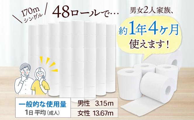 無包装 芯なしトイレットペーパー シングル 170m 48ロール 紙 3倍巻き ペーパー 日用品 消耗品 再生紙 無香料 備蓄 まとめ買い 防災 JIS規格 送料無料 川一製紙 岐阜県 美濃市 ※配送不可地域：北海道・沖縄県・離島